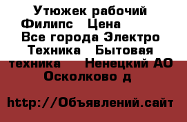 Утюжек рабочий Филипс › Цена ­ 250 - Все города Электро-Техника » Бытовая техника   . Ненецкий АО,Осколково д.
